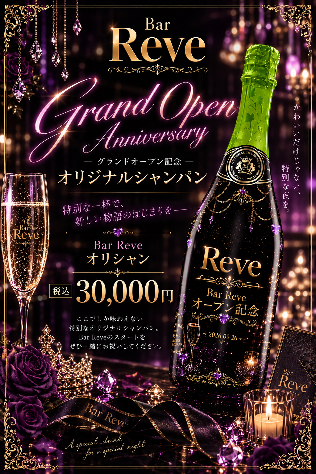 グランドオープンを記念してオリジナルシャンパン発売決定！！！！